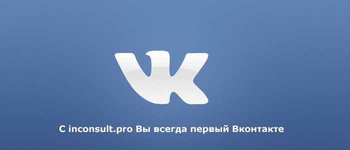 Продвижение ВКонтакте